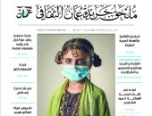 جريدة عمان تصدر العدد الأول من ملحقها الثقافى..الخميس
