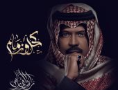 السعودى راشد الفارس يطرح ألبومه الجديد "كحل وزمام"
