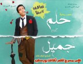 آخر ليالى عرض "حلم جميل" لـ سامح حسين ببورسعيد.. غدا الخميس