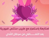 الصحة: يجب المتابعة مع طبيب متخصص بعد التعافى من سرطان الثدى