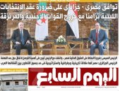توافق مصرى - جزائرى على ضرورة عقد الانتخابات  الليبية.. غدا باليوم السابع