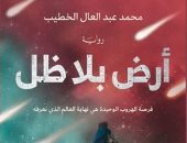 "أرض بلا ظل".. أحدث إصدارات محمد عبد العال الخطيب بمعرض الكتاب