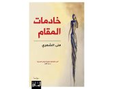 خادمات المقام.. وصلت لجائزة البوكر 2022 وفازت بأفضل رواية عربية فى الشارقة