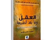 صدور الطبعة الـ21 من كتاب الخشت "العقل وما بعد الطبيعة" للمشاركة فى معرض الكتاب