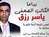 وداعا الكاتب الصحفى ياسر رزق.. إنفوجراف