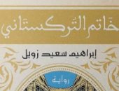 صدر حديثا "خاتم التركستانى" رواية لـ إبراهيم سعيد زويل فى معرض الكتاب