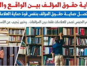 حماية حقوق المؤلف بين الواقع والقانون.. نقلا عن "برلمانى"