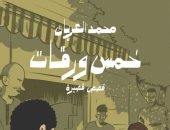صدر حديثا.. "خمس ورقات" مجموعة قصصية لـ محمد العريان فى معرض الكتاب 