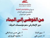 "صالون الإعلام" يناقش دور الإعلام فى دعم مؤسسات الدولة بمكتبة مصر.. السبت 