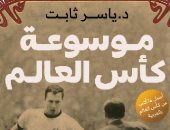 "موسوعة كأس العالم".. أحدث إصدارات ياسر ثابت بمعرض الكتاب