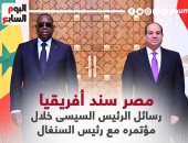 مصر سند أفريقيا.. رسائل الرئيس السيسى خلال مؤتمره مع رئيس السنغال(إنفوجراف)