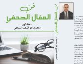 كتاب عن فن المقال الصحفى لـ أبو النصر صبحى فى معرض الكتاب