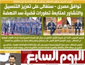 اليوم السابع: توافق مصرى - سنغالى على تعزيز التنسيق والتشاور لمتابعة تطورات سد النهضة 