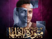 محمد حاتم يشارك فى بطولة مسلسل منورة بأهلها للمخرج يسرى نصر الله