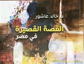"نقد القصة القصيرة فى مصر" لـ خالد عاشور كتاب عن تحولات الفن والإبداع