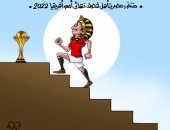 منتخب مصر يقترب خطوة من التتويج بأمم أفريقيا في كاريكاتير اليوم السابع