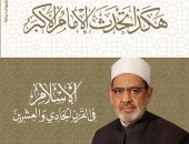 "هكذا تحدث الإمام الأكبر: الإسلام فى القرن الحادى والعشرين" كتاب لـ الدكتور أحمد الطيب