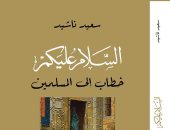 صدر حديثا.. "السلام عليكم" كتاب جديد لـ المغربى سعيد ناشيد