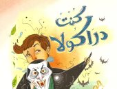 "كنت دراكولا" كتاب أطفال جديد لـ نجلاء علام فى معرض القاهرة الدولى للكتاب