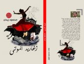 فى معرض الكتاب.. "زغاريد الموتى" حكايات بين الواقع والفنتازيا لـ محمود زيدان