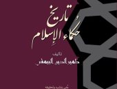 "تاريخ حكماء الإسلام" كتاب جديد عن سلسلة الذخائر بقصور الثقافة بمعرض الكتاب