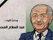 وفاة اللواء عبد السلام المحجوب.. و"اليوم السابع" ينعيه في كاريكاتير