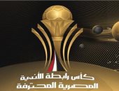 مواعيد مباريات اليوم فى النسخة الثالثة من كأس رابطة الأندية المصرية