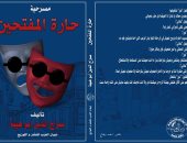 رواية "حارة المفتحين" لـ سراج الدين أبو هيبة فى معرض القاهرة للكتاب