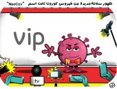"Neo cov" سلالة جديدة من فيروس كورونا فى كاريكاتير اليوم السابع