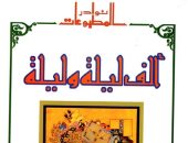 نفاد نسخ "ألف ليلة وليلة" من جناح دار الكتب والوثائق فى معرض الكتاب 2022