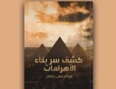 مبادرة معرض الكتاب..عبد الرحمن: "الحضارة أصلها مصري وكشف سر بناء الأهرامات"