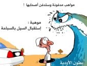 كاريكاتير اليوم يسلط الضوء على الأمطار الغزيرة والسيول بالسعودية
