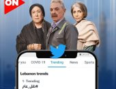 مسلسل "نقل عام" يتصدر تويتر فى مصر ولبنان بالتزامن مع عرض حلقاته على ON