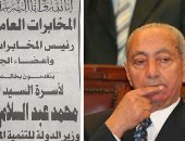 المخابرات العامة المصرية تنعى الوزير الراحل محمد عبد السلام المحجوب 