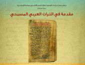 الثلاثاء.. "مقدمة فى التراث العربى المسيحى" دورة علمية بمكتبة الإسكندرية