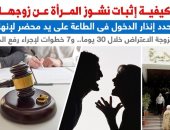 كيف يُثبت الزوج نشوز زوجته؟ وما هى الشروط؟.. نقلا عن "برلمانى"