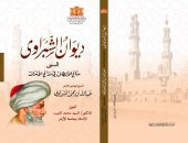 دار الكتب تصدر ديوان "الشبراوى" فى معرض الكتاب 2022