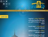 الأمانة العامة لدور الإفتاء بالعالم تصدر عددا خاصا من "جسور" حول قضايا الأقليات المسلمة