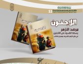 لمكافحة التطرف.. الأزهر يقدم كتاب "اللاجئون" فى معرض القاهرة الدولى للكتاب