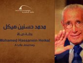 افتتاح معرض محمد حسنين هيكل فى مكتبة الإسكندرية الثلاثاء القادم