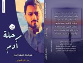 صدر حديثا.. "رحلة آدم" مجموعة قصصية لـ محمود جمعة فى معرض الكتاب
