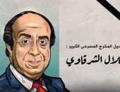 وداعا المخرج المسرحى الكبير جلال الشرقاوى في كاريكاتير اليوم السابع