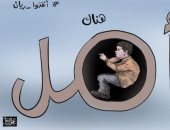 كاريكاتير اليوم.. الأمل كبير فى إنقاذ الطفل المغربى ريان