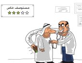 كاريكاتير سعودى يسلط الضوء على مستشفيات القطاع الخاص بالمملكة