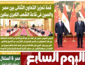 اليوم السابع: قمة تعزيز التعاون الثنائى بين مصر والصين فى قاعة الشعب الكبرى ببكين