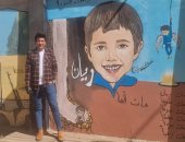 جرافيتى بسوهاج للوحة فنية للطفل ريان "كأن العالم كان عالقا في تلك الحفرة".. فيديو