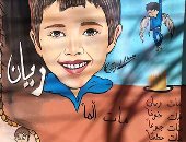 أول جرافيتى بمصر على روح الطفل المغربى ريان.. زياد مهندس يتضامن مع أهل المغرب