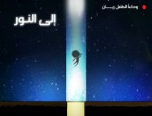 "من الظلام إلى النور".. وداعا الطفل ريان في كاريكاتير اليوم السابع