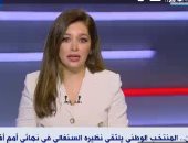 الإعلامية خلود زهران بـ"إكسترا نيوز": لدينا أمل وتفاؤل بالفوز بالبطولة الثامنة