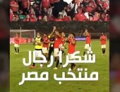 "شكرا رجال منتخب مصر".. انتهت جولة وننتظركم في حلم كأس العالم أمام السنغال